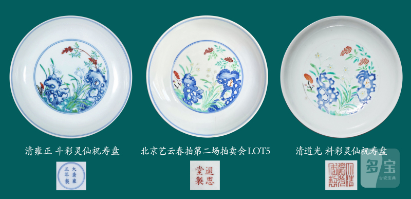 清道光 “退思堂制”斗彩灵仙祝寿图盘 - 图15
